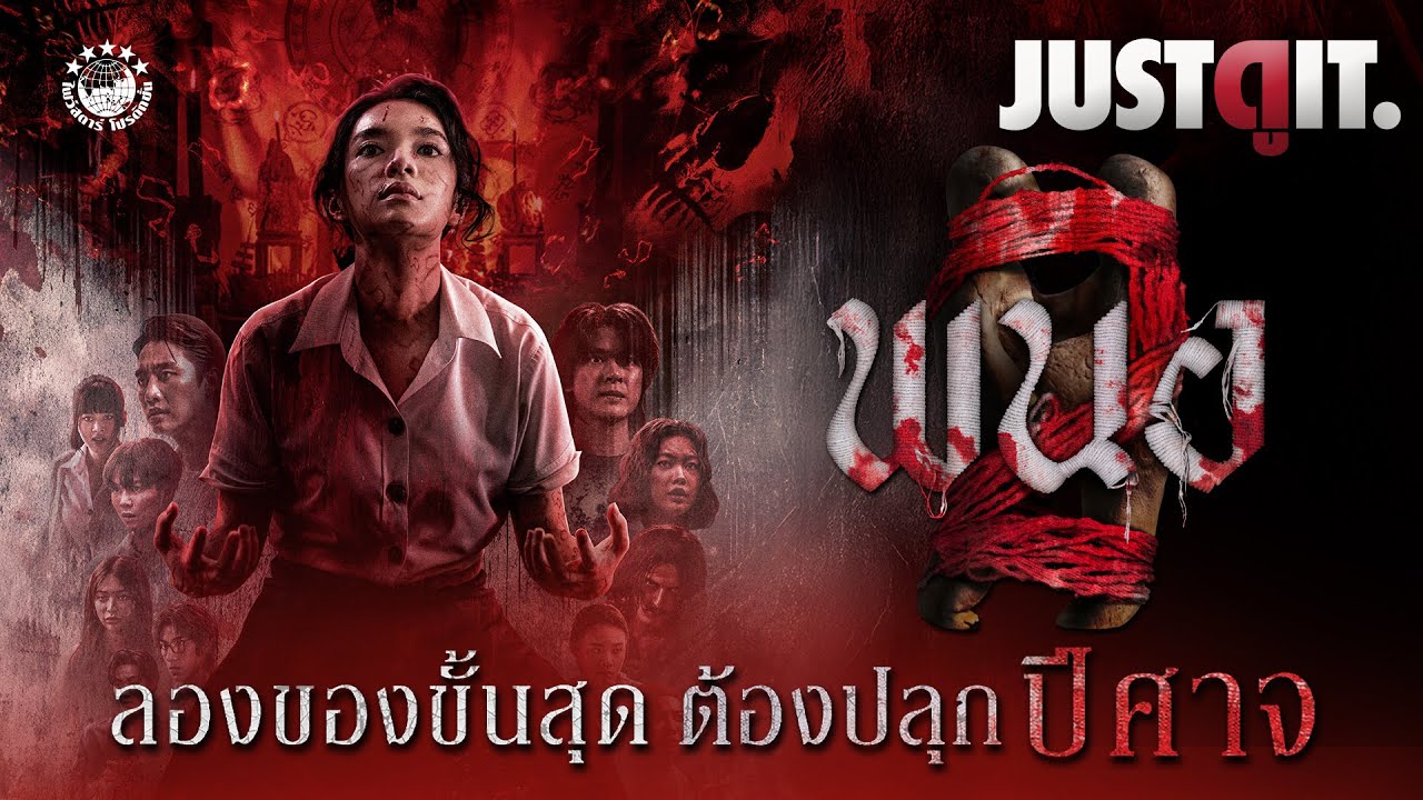 [โหด 18+] รู้ไว้ก่อนดู 'พนอ 2' ลองของขั้นสุด 