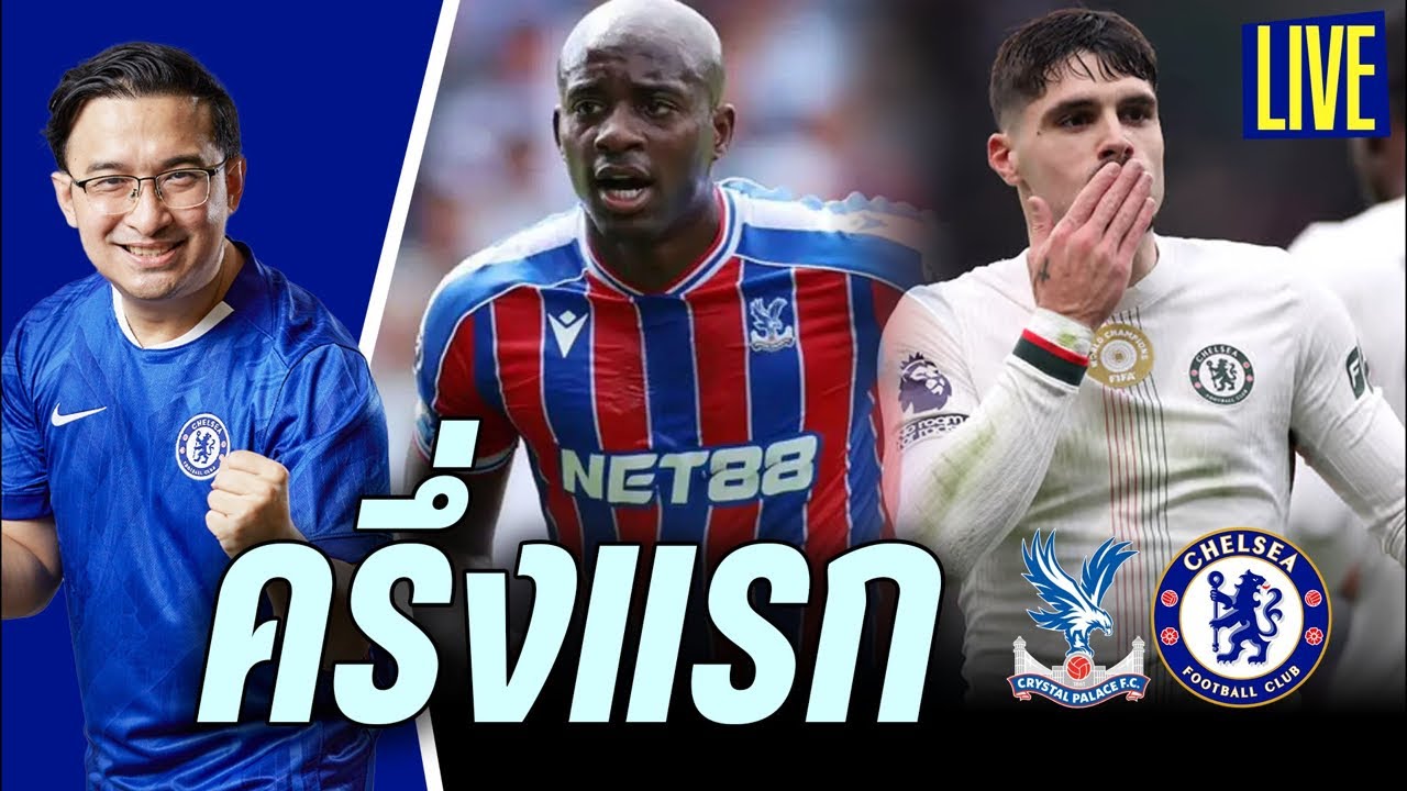 🚨เอสเตวัลวะ! Live พักครึ่งพาเลซ v เชลซี
