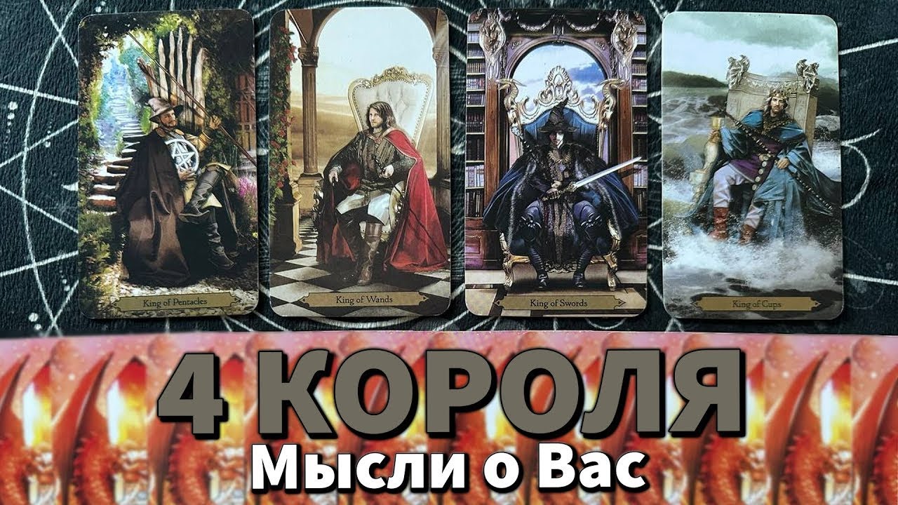 4 КОРОЛЯ: ЕГО МЫСЛИ О ВАС 🥰
