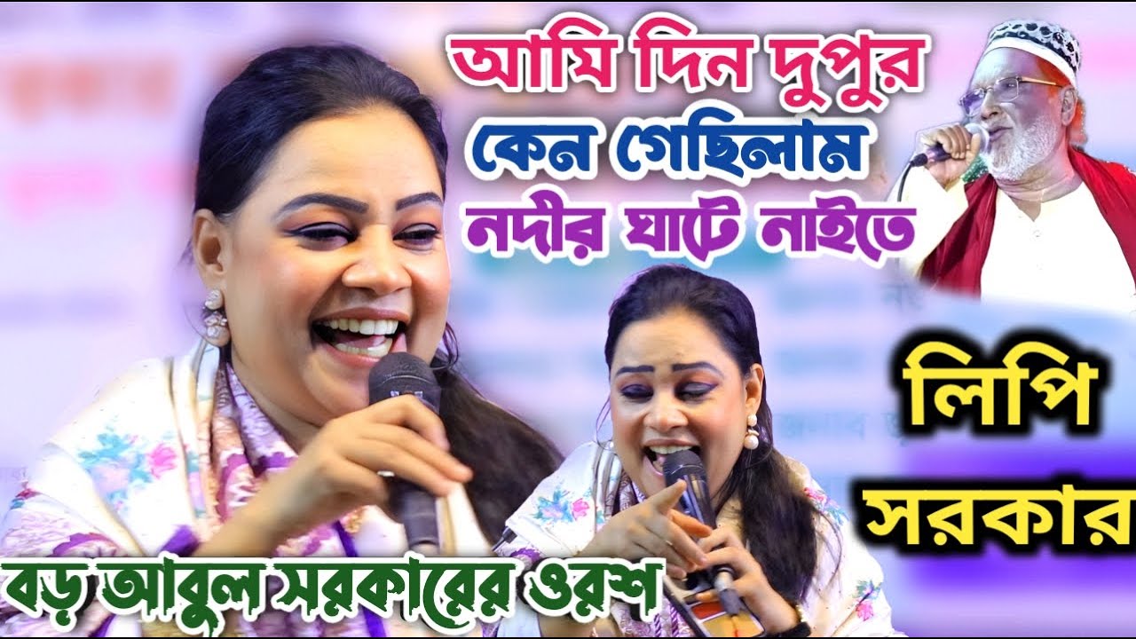 এক গানেই মঞ্চ কাপালেন লিপি সরকার |বড় আবুল সরকারের ওরশ | আমারেযে ধইরা বইছে পিরীতের ভুতে | Lipy Sorkar