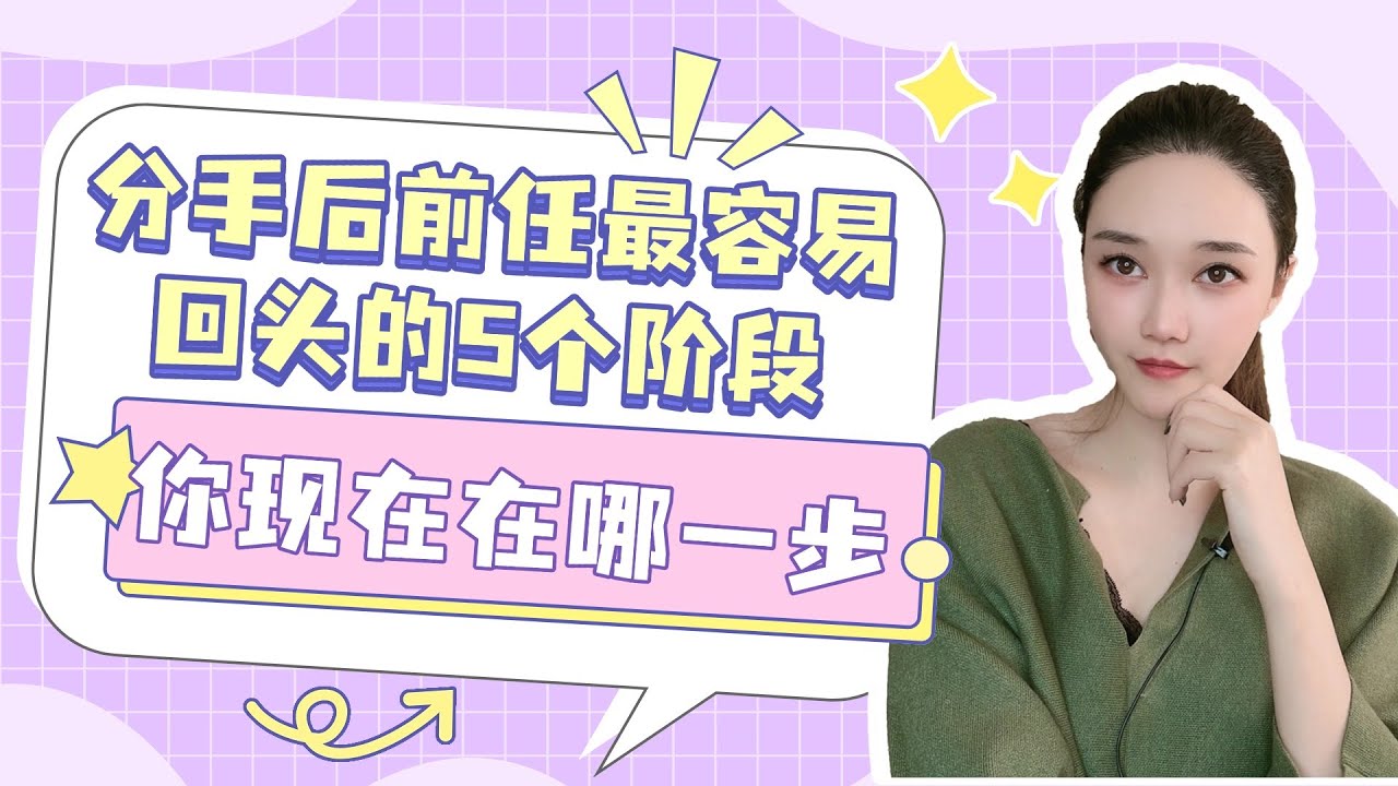 【分手后前任最容易回头的5个阶段，你现在在哪一步？千万别错过和好的黄金期！】分手丨挽回丨復合丨前任丨分手挽回