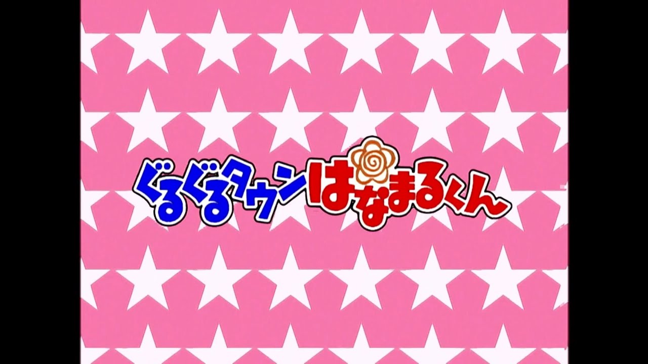 【ぐるぐるタウンはなまるくん】OP
