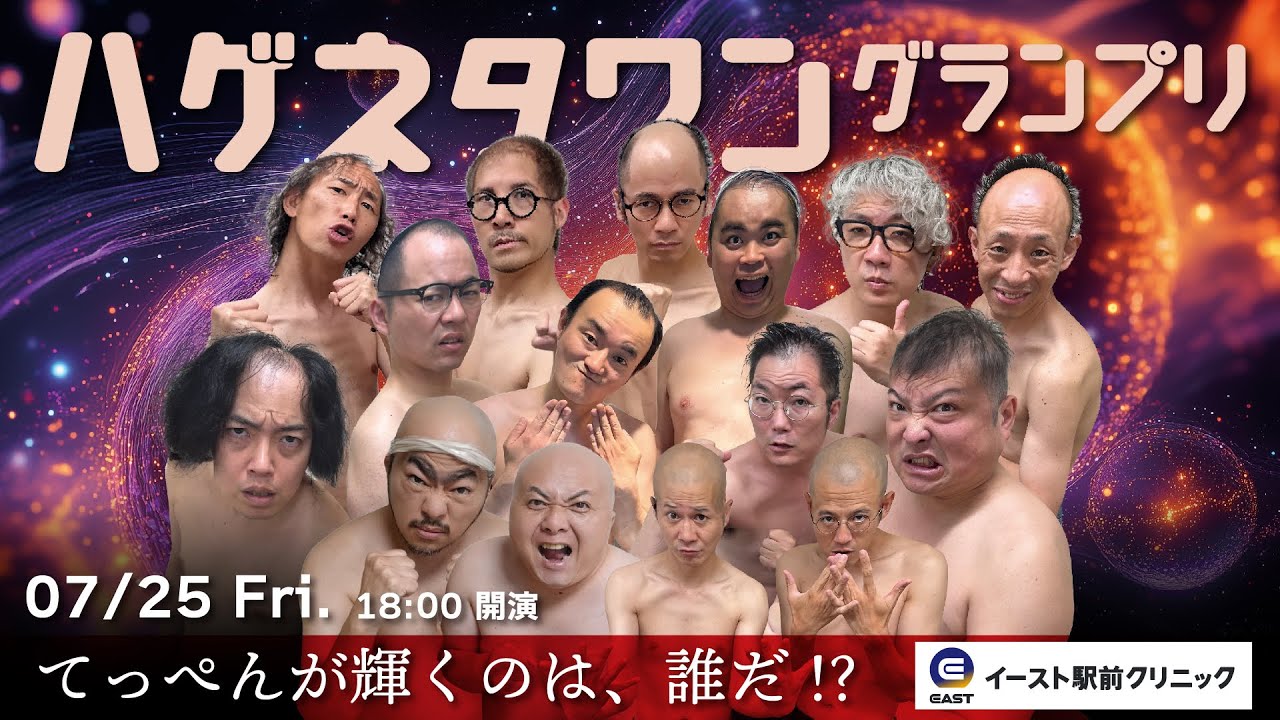 ハゲネタワングランプリ supported by イースト駅前クリニック