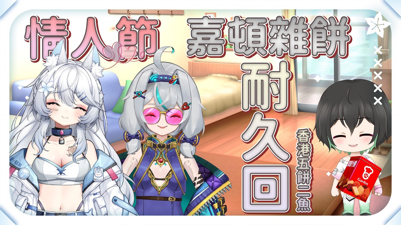 【線下台】情人節之香港五餅二魚的故事【はくこ】