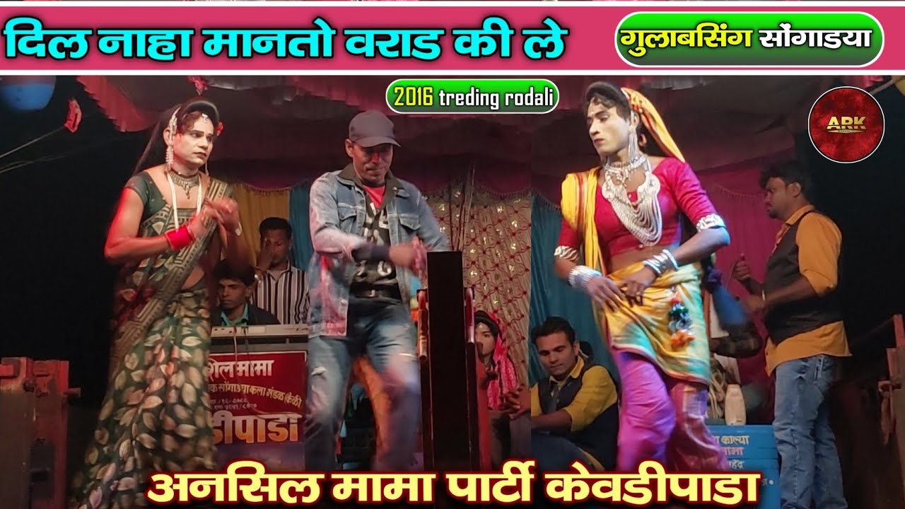 Gulabsing songadya ll दिल नाहा मानतो वराड की ले 2016 Trending  ll Ansil mama party kevdipada 