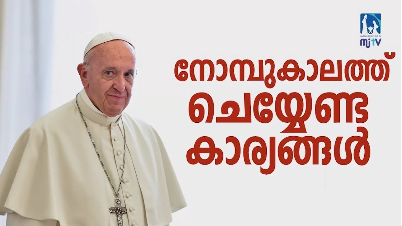 What To Do For Lent? Pope Francis | നോമ്പിനു ഫ്രാന്‍സിസ് പാപ്പ നല്‍കിയിരിക്കുന്ന 10 നിര്‍ദേശങ്ങള്‍