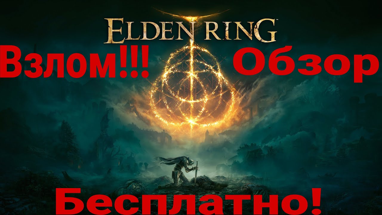 Взлом игры Elden Ring! Elden Ring взломали! Взлом Elden Ring! Elden Ring на ПК! Elden Ring бесплатно