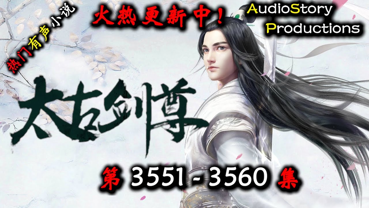 【太古剑尊】 第 3551  3560 集 【仙侠，东方，玄幻，修仙，多人有声小说】 AudioStory Productions  X GAME OF THRONES Gameplay