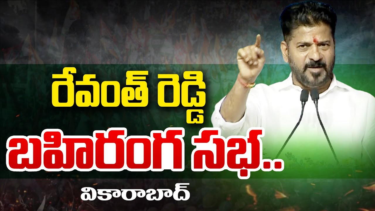 LIVE - CM Revanth Reddy Public Meeting at Vikarabad | Andhra Prabha News
