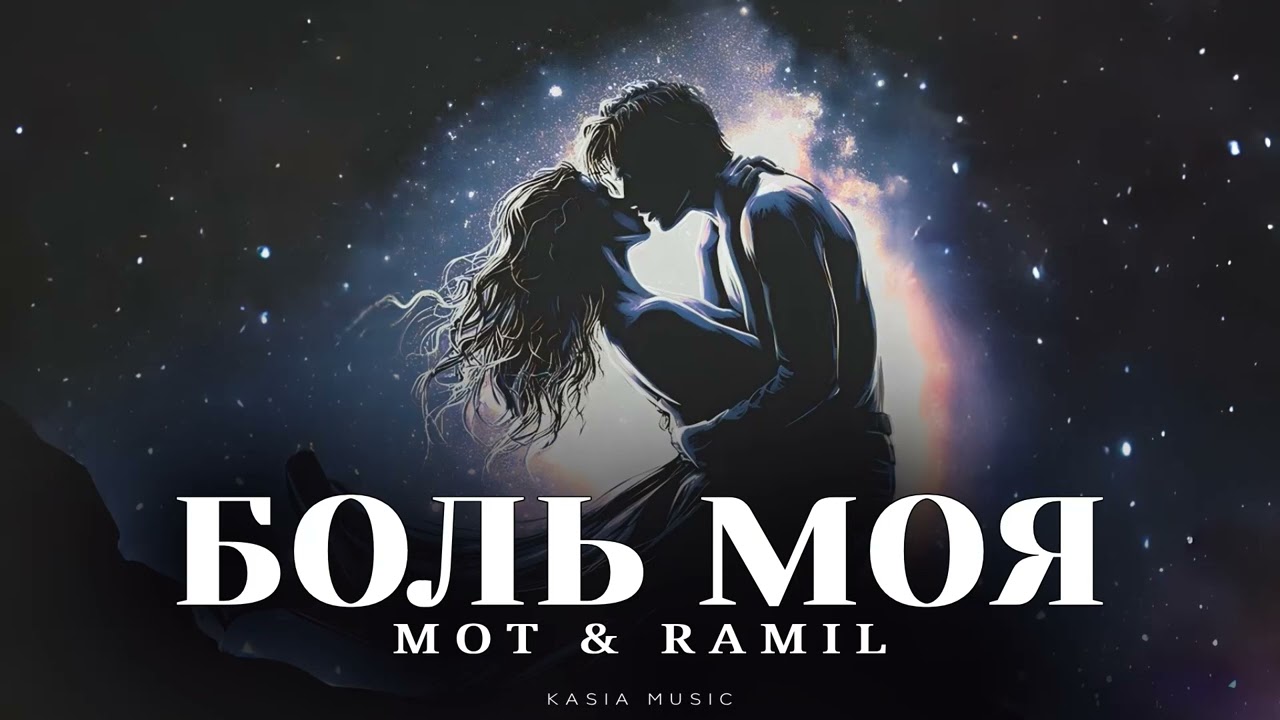 МОТ & RAMIL - Боль моя | Премьера 2025
