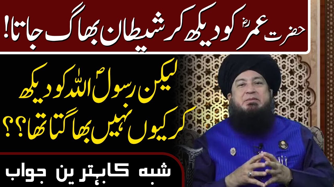 حضرت عمرؓ کودیکھ کرشیطان بھاگ جاتا! لیکن رسولؐ اللہ کودیکھ کرکیوں نہیں بھاگتاتھا؟؟ || RahamTV