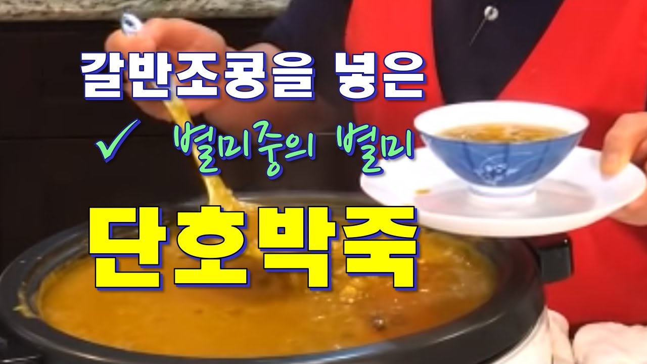 단호박죽-캘리포니아 건강밥상, CalBap#19