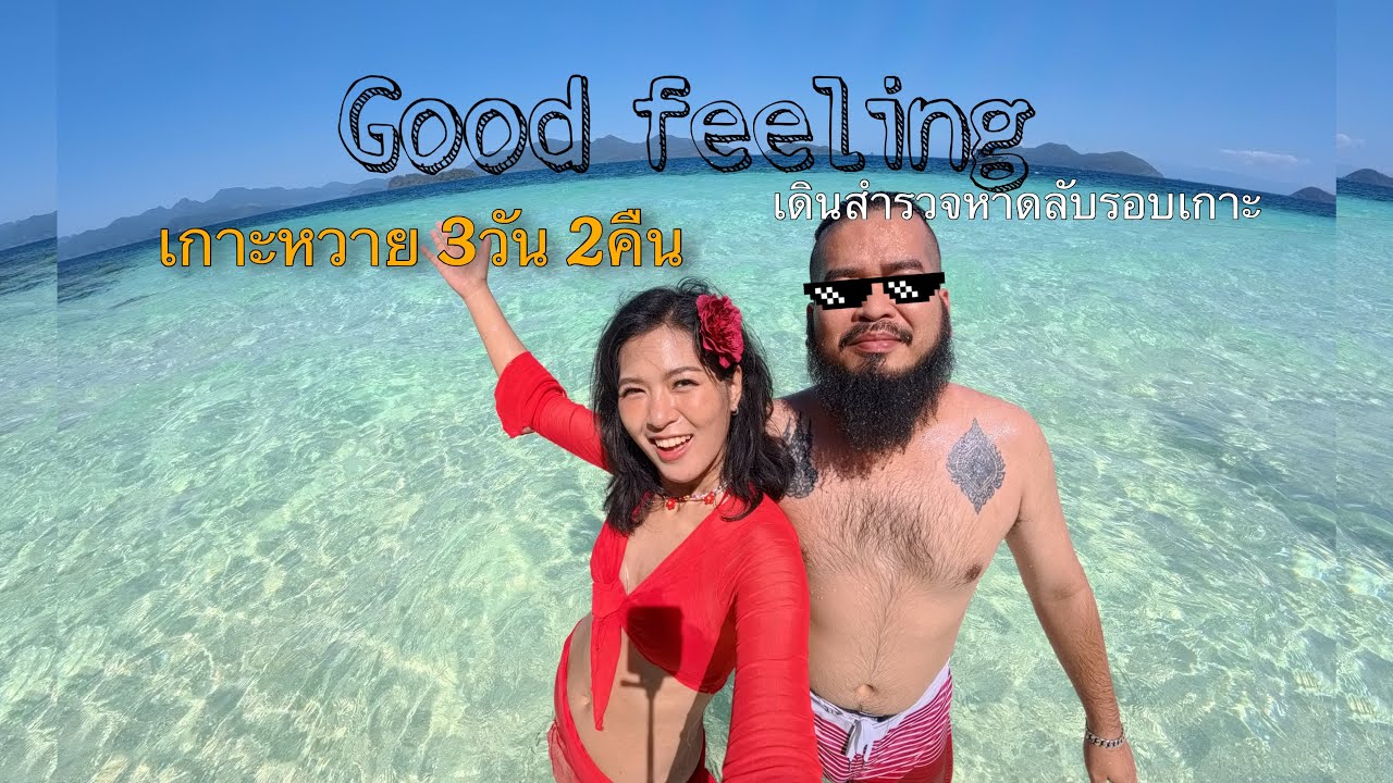 เที่ยวเกาะหวาย จ.ตราด ไปเดินสำรวจหาดทั่วเกาะ Ep.1