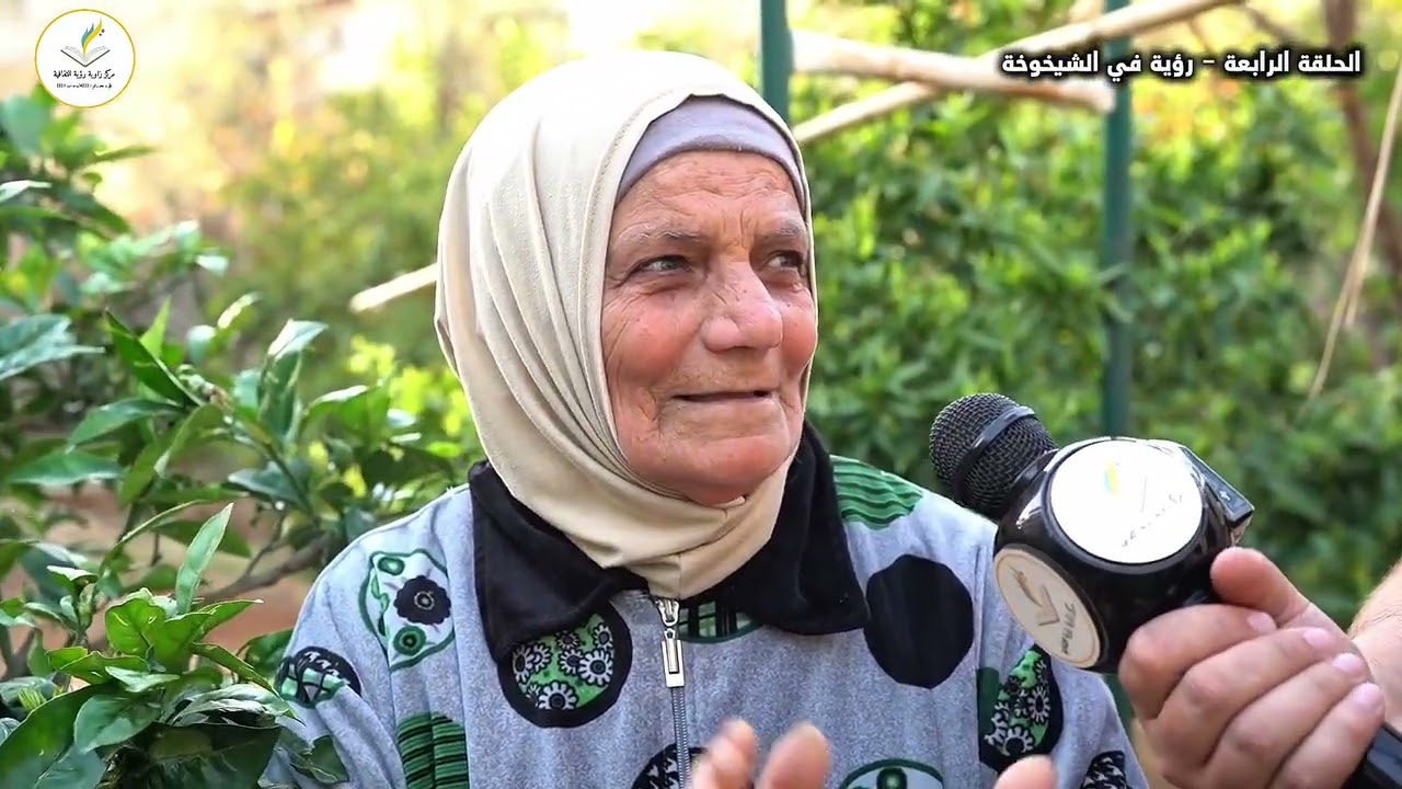 برنامج رؤية مع الناس 2026 - الحلقة الرابعة ٤( جدّات فلسطين ذاكرتنا الخالدة)