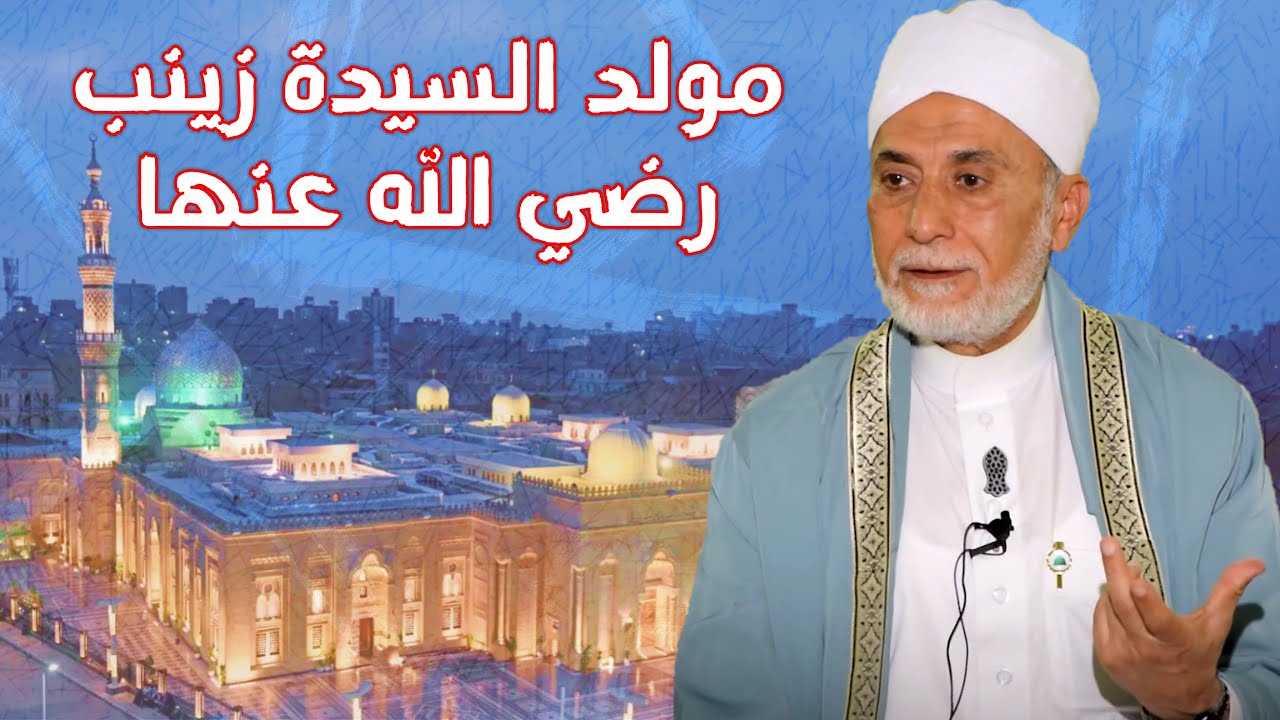 سيرة السيدة زينب وكرامتها