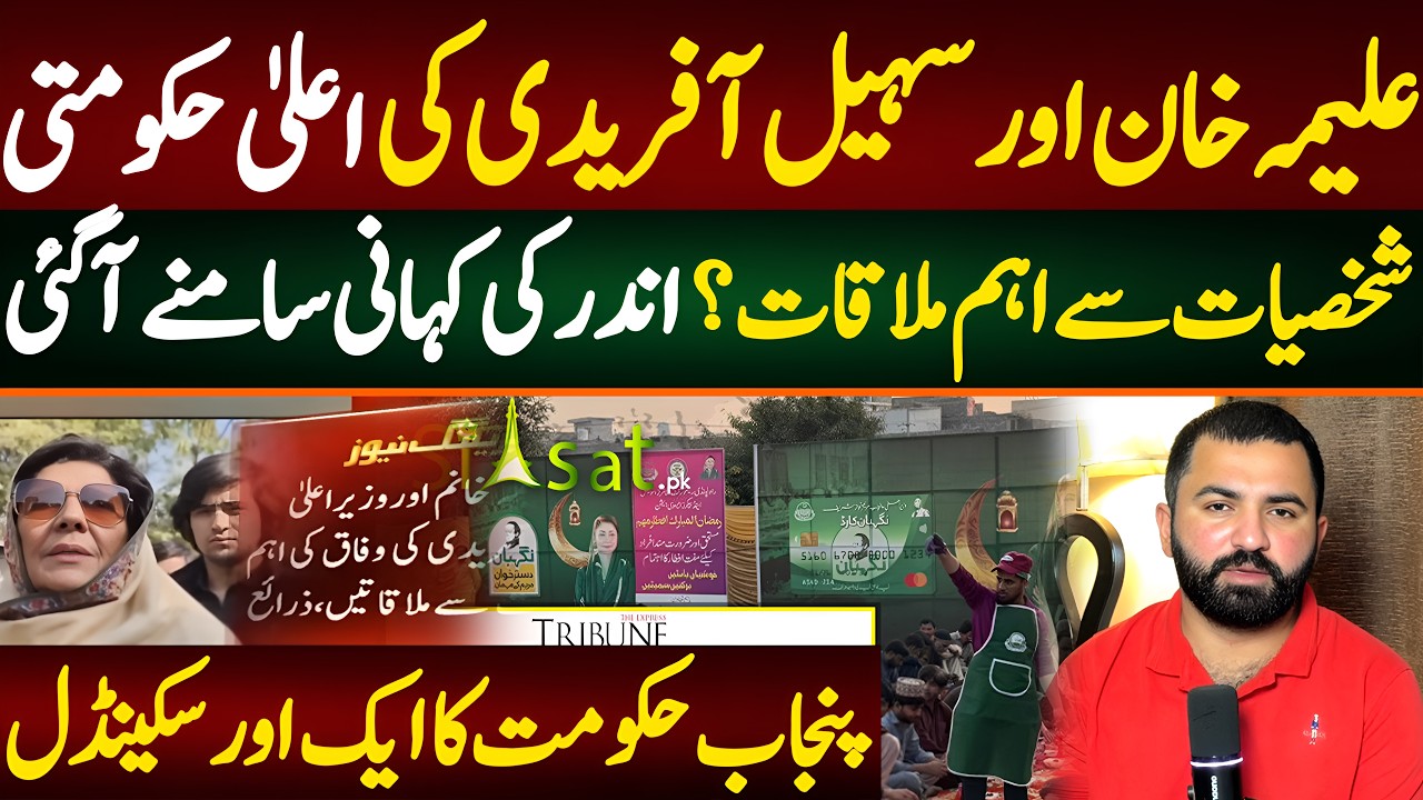 علیمہ خان اور سہیل آفریدی کی  اعلیٰ حکومتی شخصیات سے اہم ملاقات؟ اندر کی کہانی سامنے آگئی