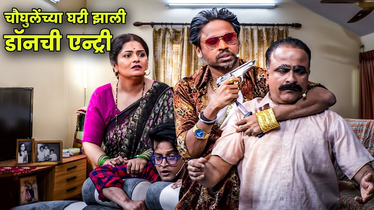चौघुलेंच्या घरी झाली डॉनची एन्ट्री | Maharashtrachi Hasyajatra | New Marathi Comedy | Pruthvik