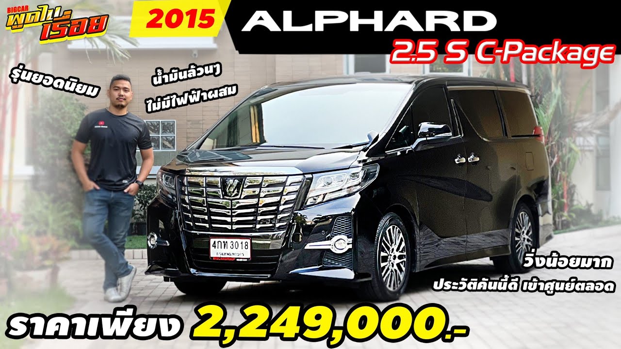 รีวิว Toyota Alphard 2.5 S C-Package ปี 2015 ราคาเหลือเพียงแค่ 2,249,000