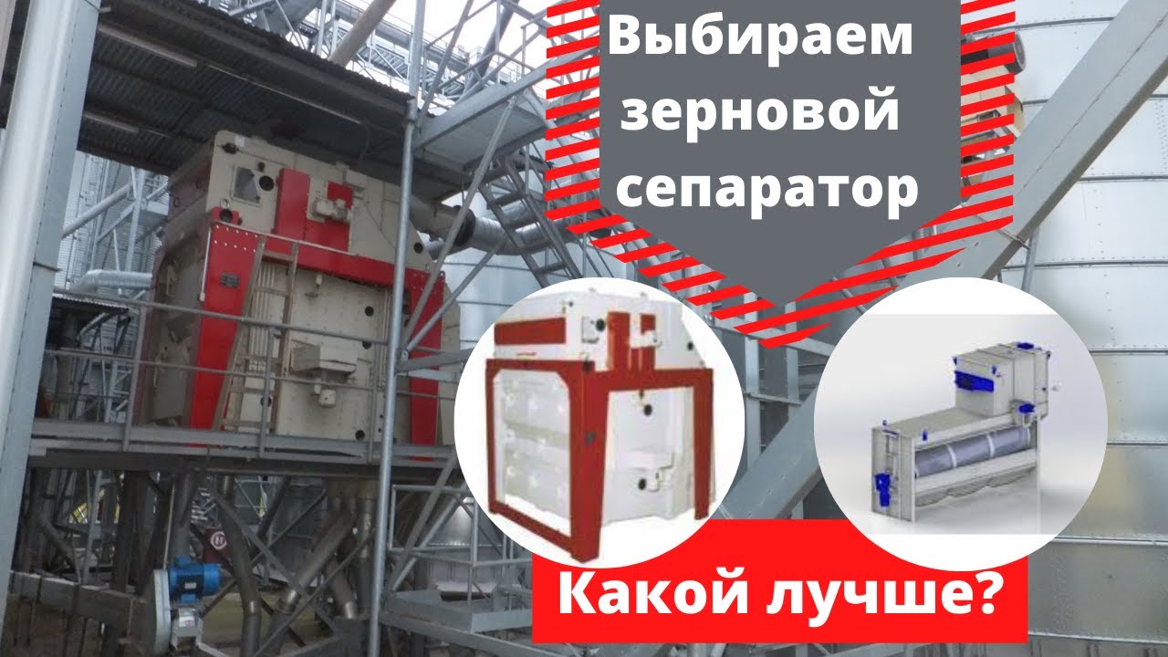 Цилиндрический наклонный или барабанный, плоскорешетный зерновой сепаратор. Какой выбрать?