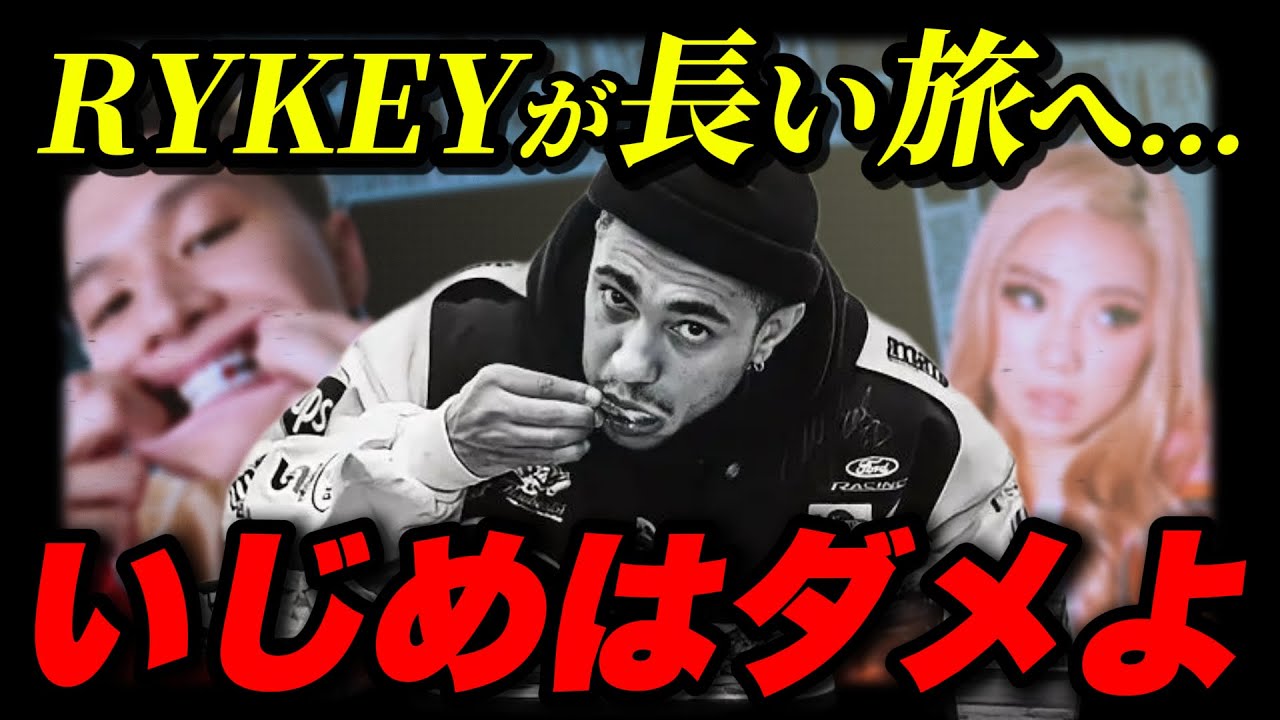 RYKEYが1月22日から1年近く旅に出る...そしてWatsonが返ってきた【今週のHIPHOPニュース】
