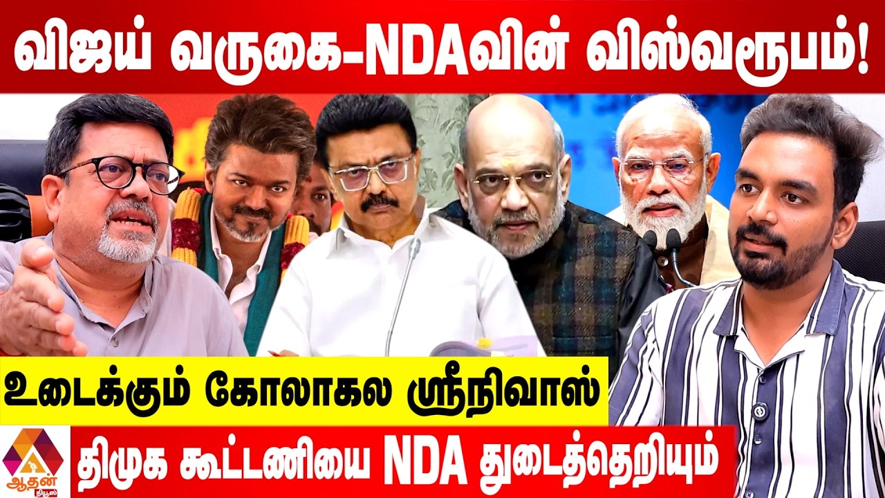 நிபந்தனைகள் இன்றி NDAவுக்குள் விஜய் வரலாம் - உடைக்கும் கோலாகல ஸ்ரீநிவாஸ் | Aadhan News