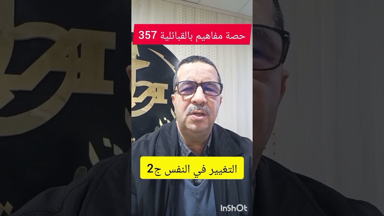 حصة مفاهيم بالقبائلية 357 ، التغيير في النفس ج2 ، الأربعاء 2026/03/04