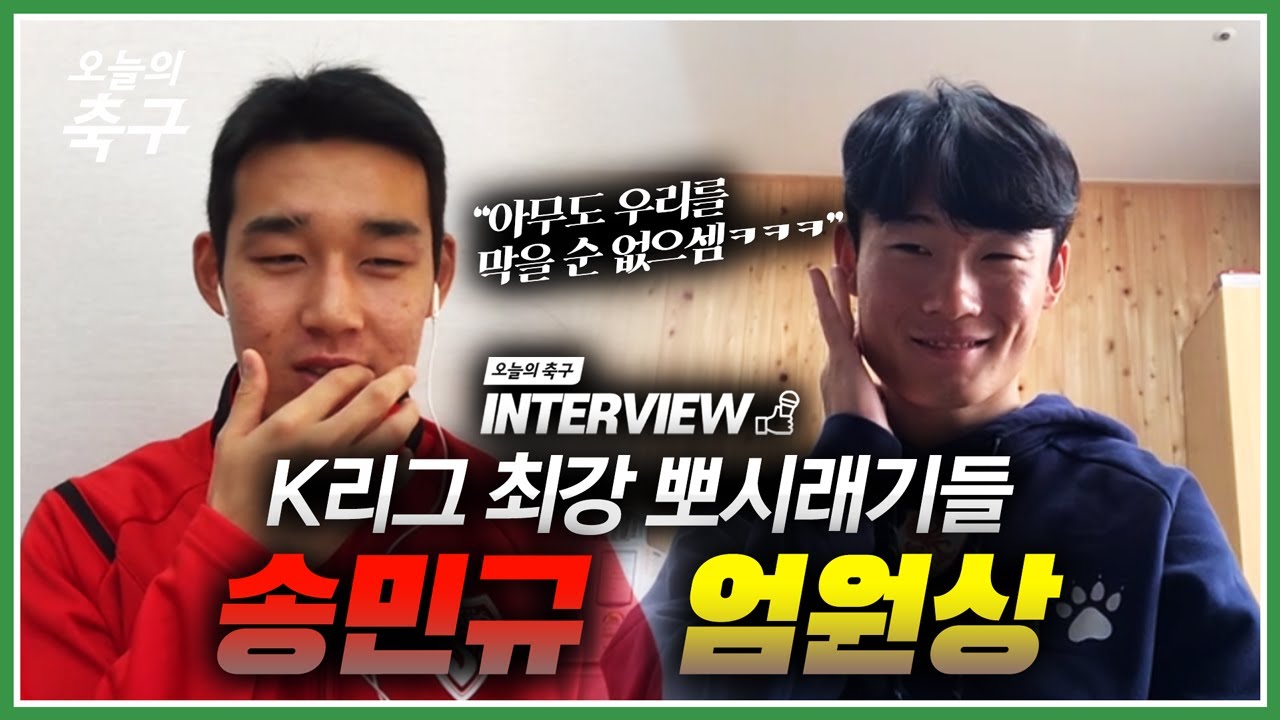 송민규+엄원상, 동시에 불렀더니 케미 무슨 일ㅋㅋㅋㅣSong Min Kyu & Um Won Sang #오축인터뷰