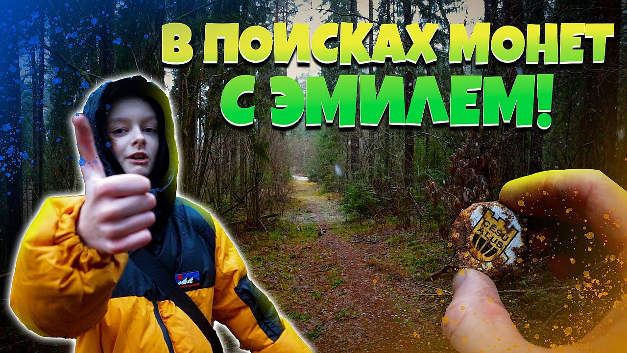 В ПОИСКАХ КЛАДА вместе с ПЛЕМЯННИКОМ. Комрад Эмиль. #equinox600 #поискмонет #metaldetecting
