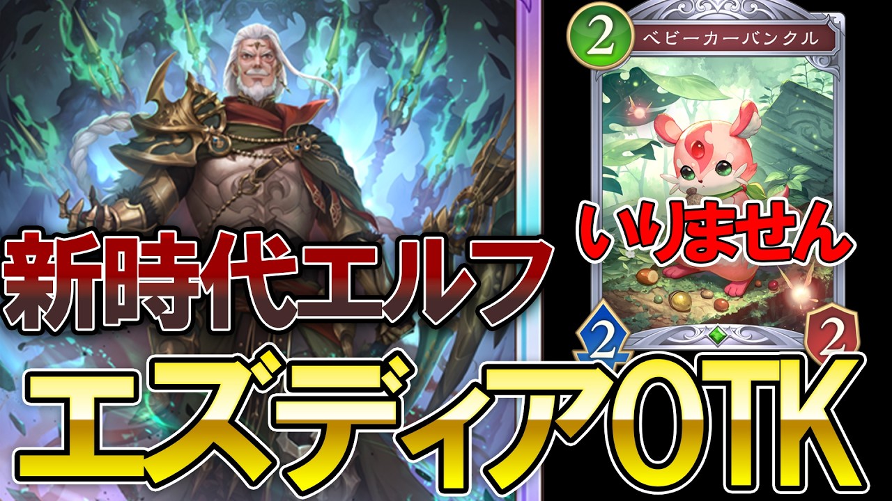 【シャドバWB】超害悪型‼エズディアOTKエルフが安定感あり過ぎてナーフ待ったなし【Shadowverse: Worlds Beyond】【エルフ】
