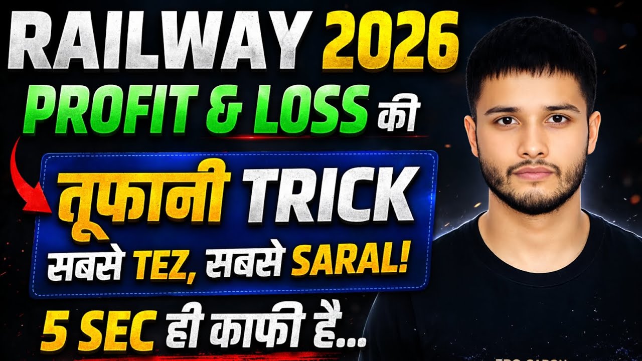 🚆 RAILWAY 2026 | PROFIT & LOSS की तूफानी TRICK ⚡ सिर्फ 5 सेकंड में पूरा सवाल! 😱