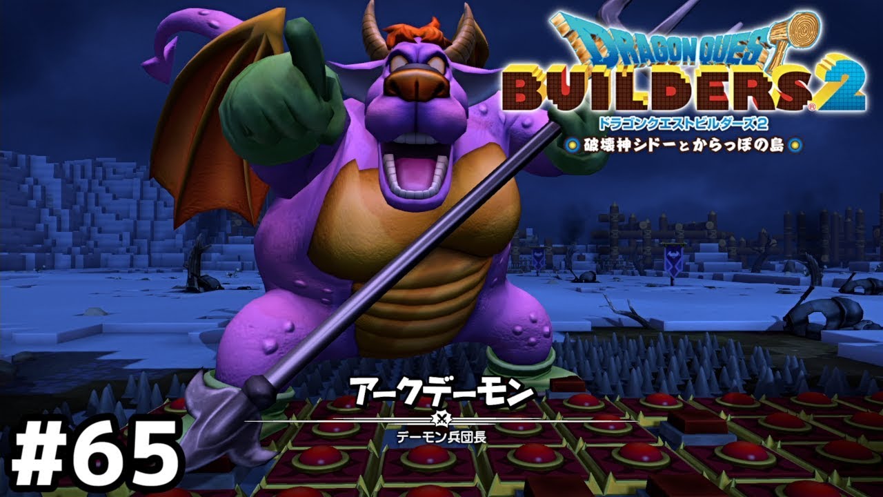 そこもうトラップの上ですよ【ドラクエビルダーズ２】＃６５