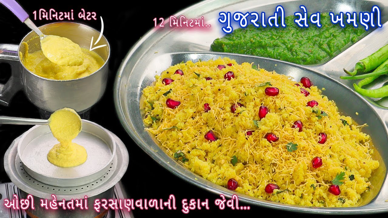 ના મહેનત ના બેટર હલાવવાની ઝંઝટ મિનિટોમાં બનાવો સેવ ખમણી | surti sev khamani | sev khamani & chutney