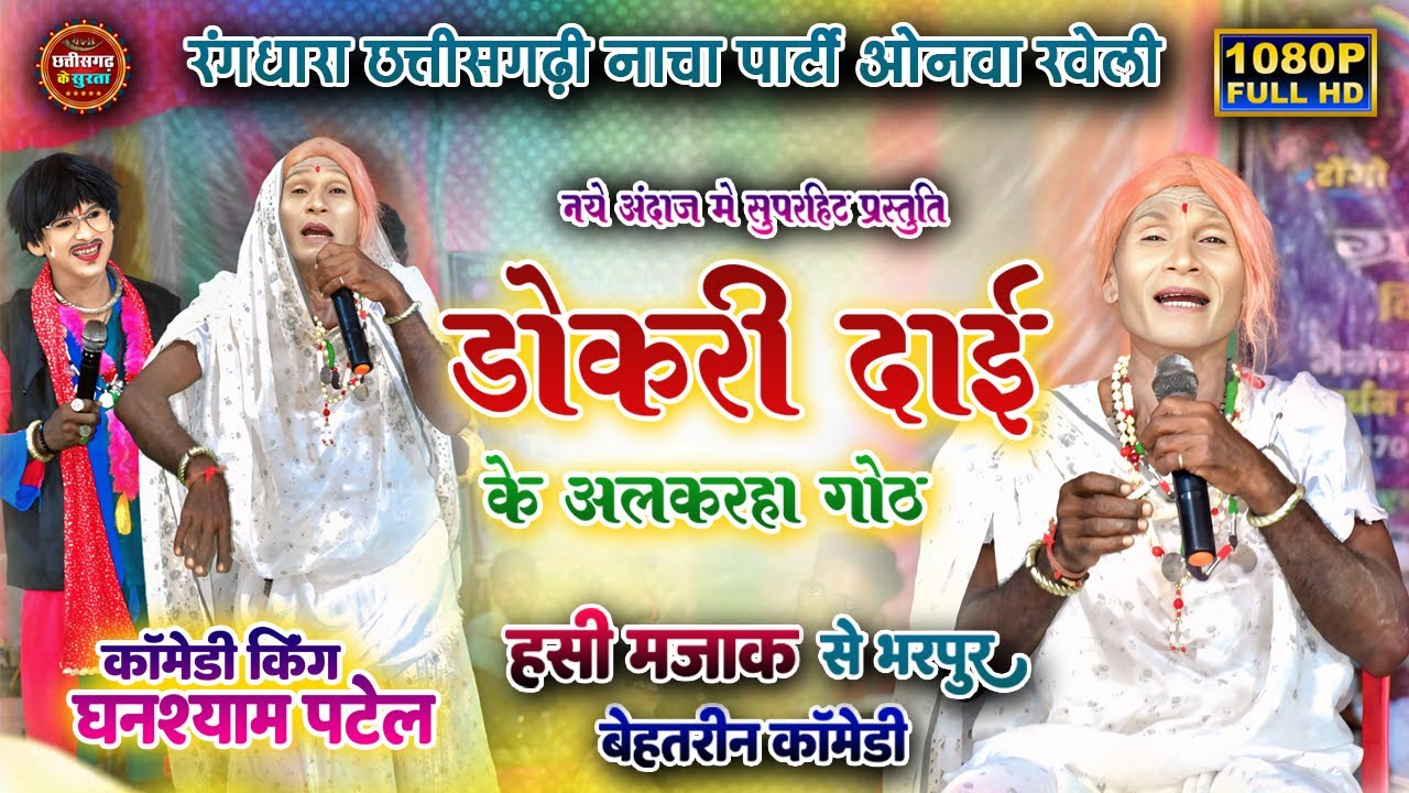 डोकरी दाई अलकरहा गोठ ।। Rang Dhara Nach Party ।। डोकरी दाई के सुपरहिट कॉमेडी ।। Nacha Gammat 2026 ।।