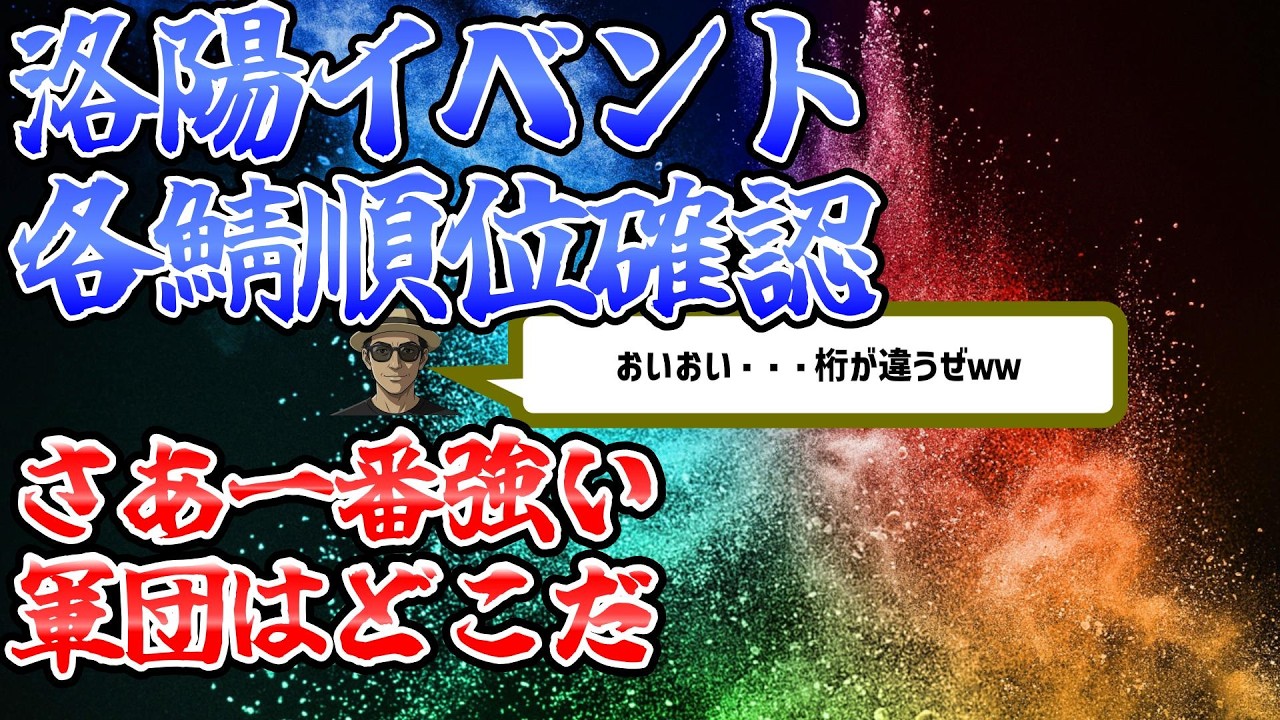 【三国志覇道　LIVE】 私は恐れおののいたｗ洛陽イベント順位確認
