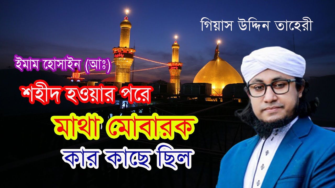 ইমাম হোসাইন (আঃ) শহীদ হওয়ার পড়ে মাথা মোবারক কার কাছে ছিল। taherri new waz 2023 ।karbala mahfil 2023