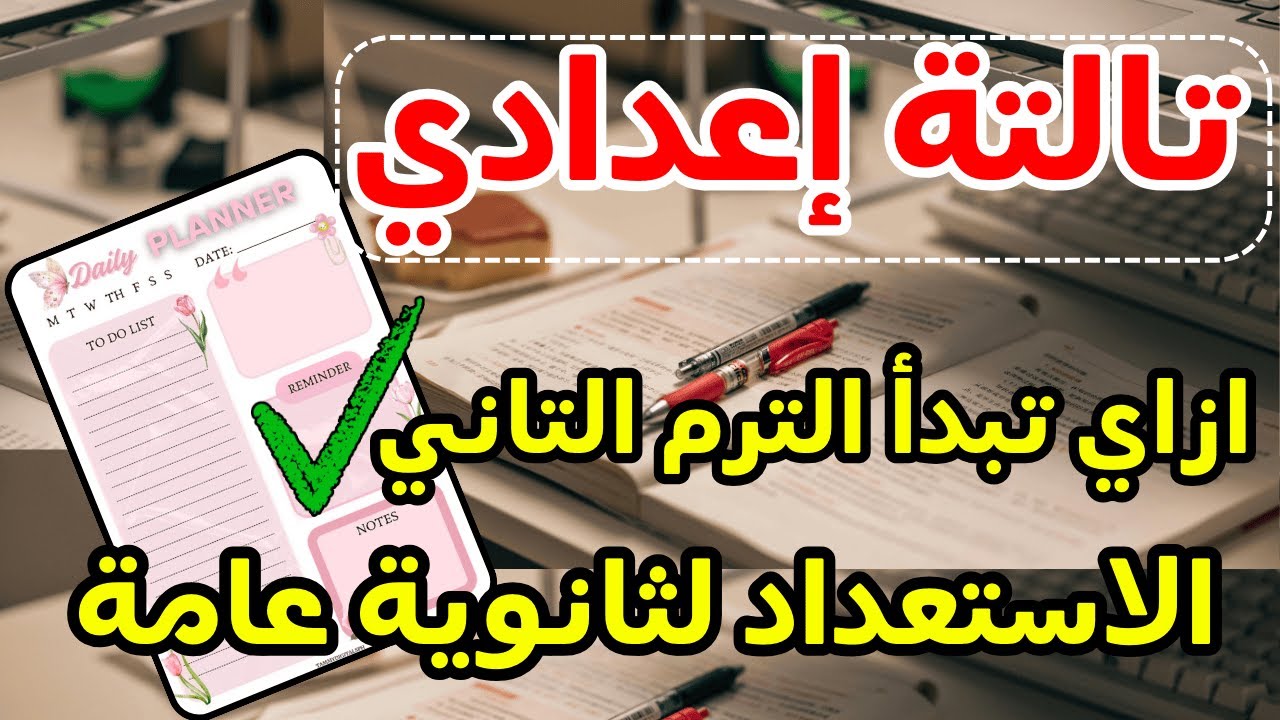 تالتة اعدادي👈ازاي تبدأ الترم التاني صح وتعوض فيه +جدول مذاكرة الترم التاني📝قفل الترم التاني ١٤٠/١٤٠