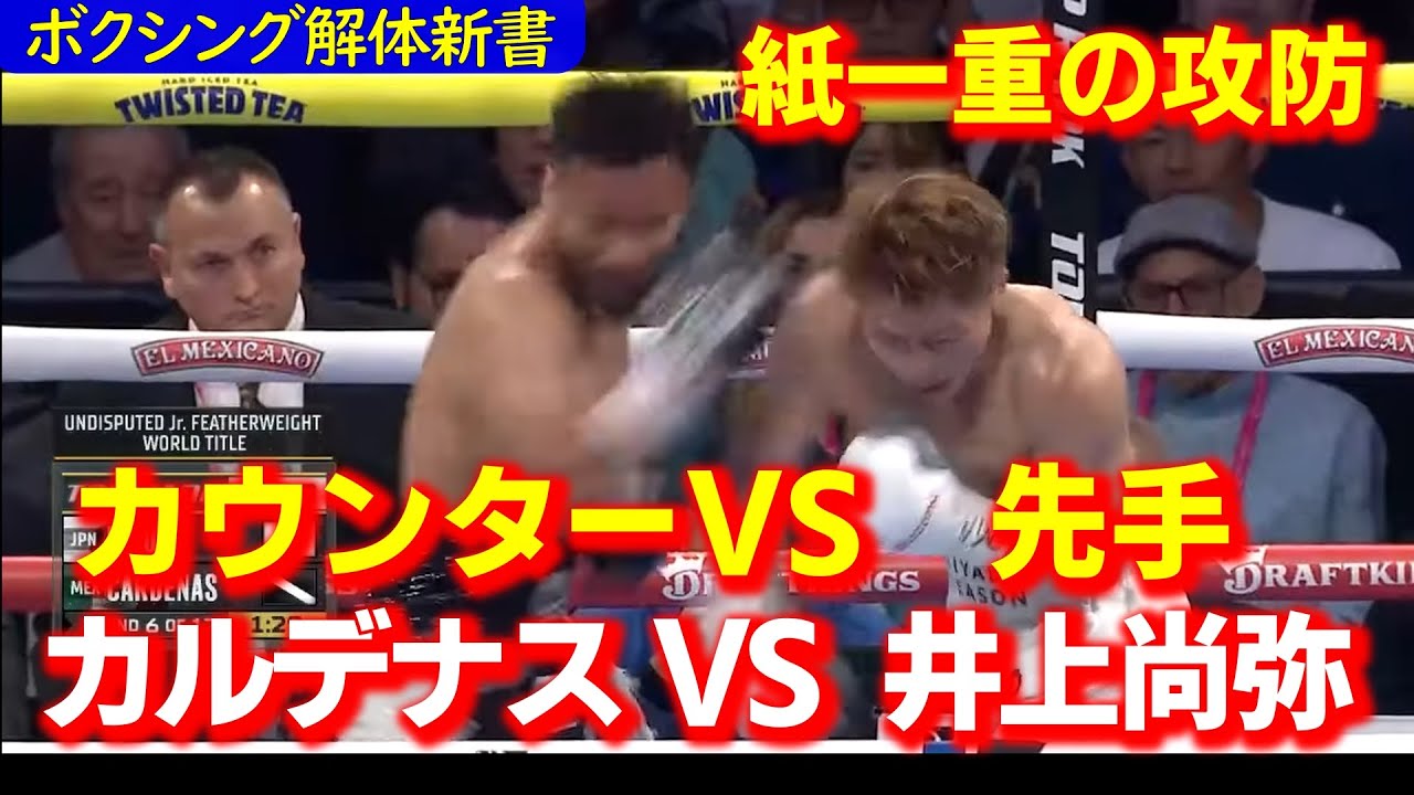 井上尚弥VSカルデナス、息詰まる先手VSカウンターの攻防を徹底解体！