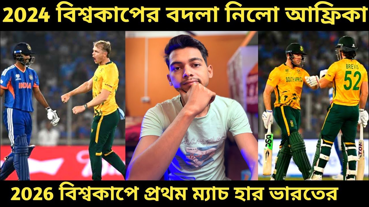 T20 World Cup 2026: 2026 বিশ্বকাপে প্রথম ম্যাচ হার ভারতের 💔। 2024 বিশ্বকাপের বদলা নিলো আফ্রিকা 🥲