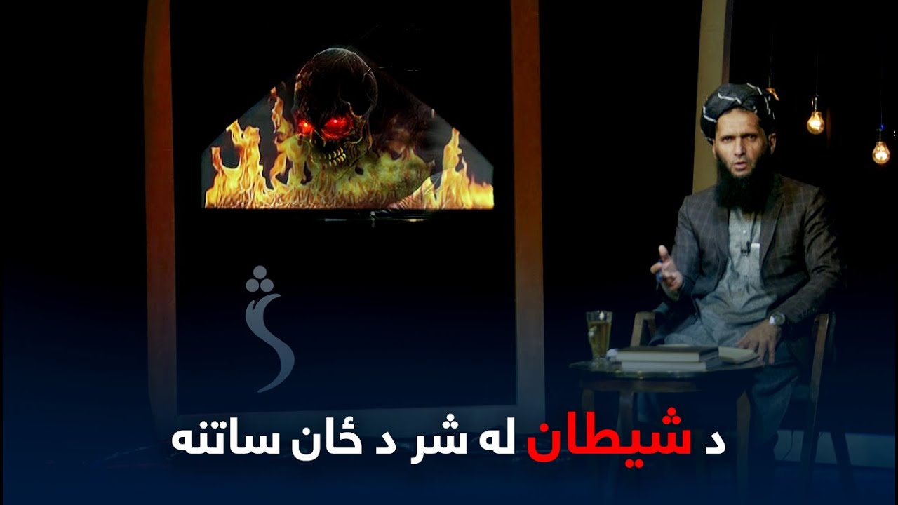 Syorai (Shadow) | سیوری - د شیطان له شر څخه د ځان ساتنه