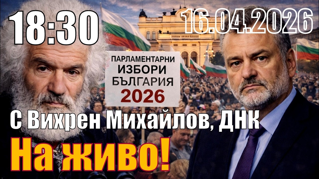 С Вихрен Михайлов, ДНК.