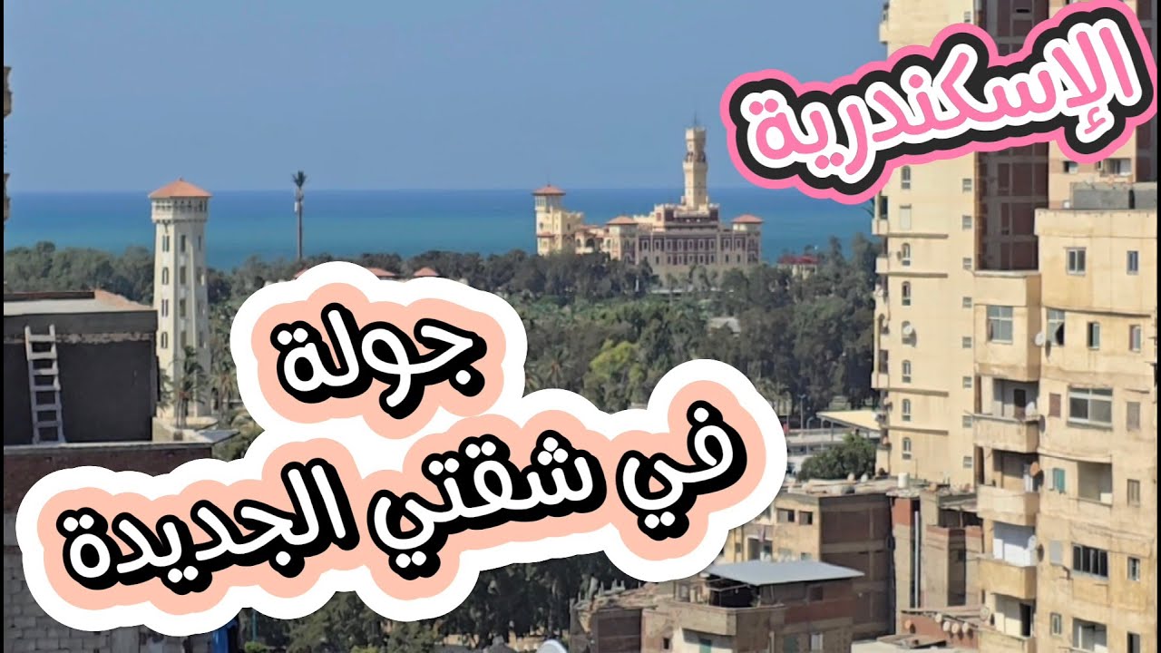واخيرا جولة في شقتي الجديدة في الإسكندرية🏘 ربنا عوضني خير🤲تعالوا احكولي رايكم حبايب قلبي