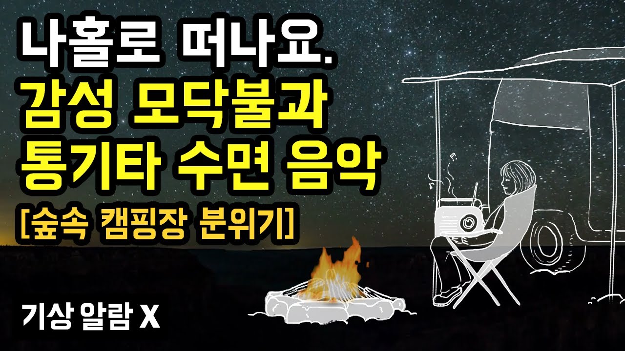 ⛺️🔥 오늘 밤은 고요한 숲 속에서 숙면 캠핑하세요. 감성 모닥불과 통기타 수면 음악, 숲의 소리 & 심야 라디오 with 홀로 떠나온 숲 속 캠핑장 분위기 (기상 알람 없음)