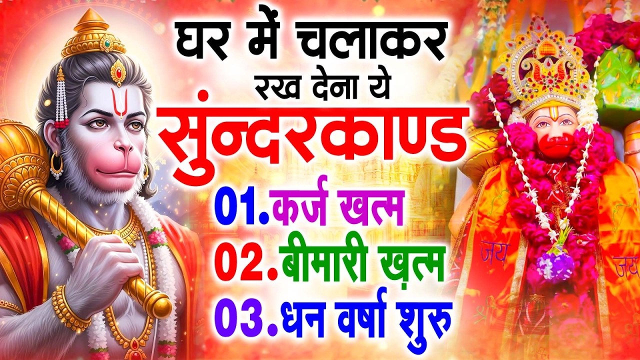 सुन्दरकाण्ड का ये चमत्कार घर मे चलाकर रखे कर्ज खत्म, बीमारी खत्म धन वर्षा शुरू #sunder_kand #Hanuman