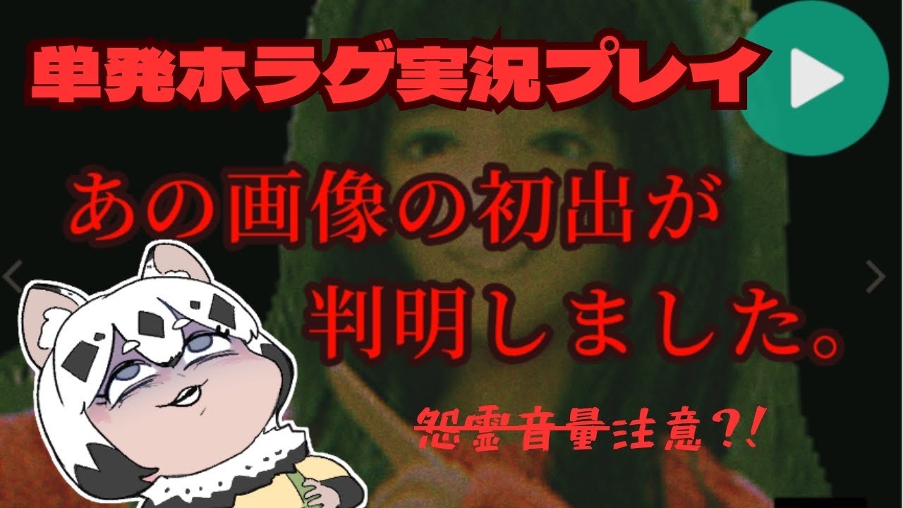 あの画像の初出が判明しました。 ｜ #ホラーゲーム  #vtuber