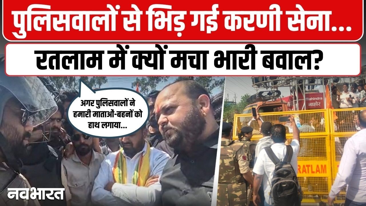 रतलाम में पुलिसवालों से क्यों भिड़ कई करणी सेना? | Ratlam Karni Sena Protest
