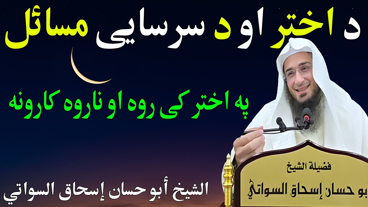 Da Akhtar Masil - د اختر او د سرسایی مسائل - Shaikh Abo Hassan Swati New Bayan