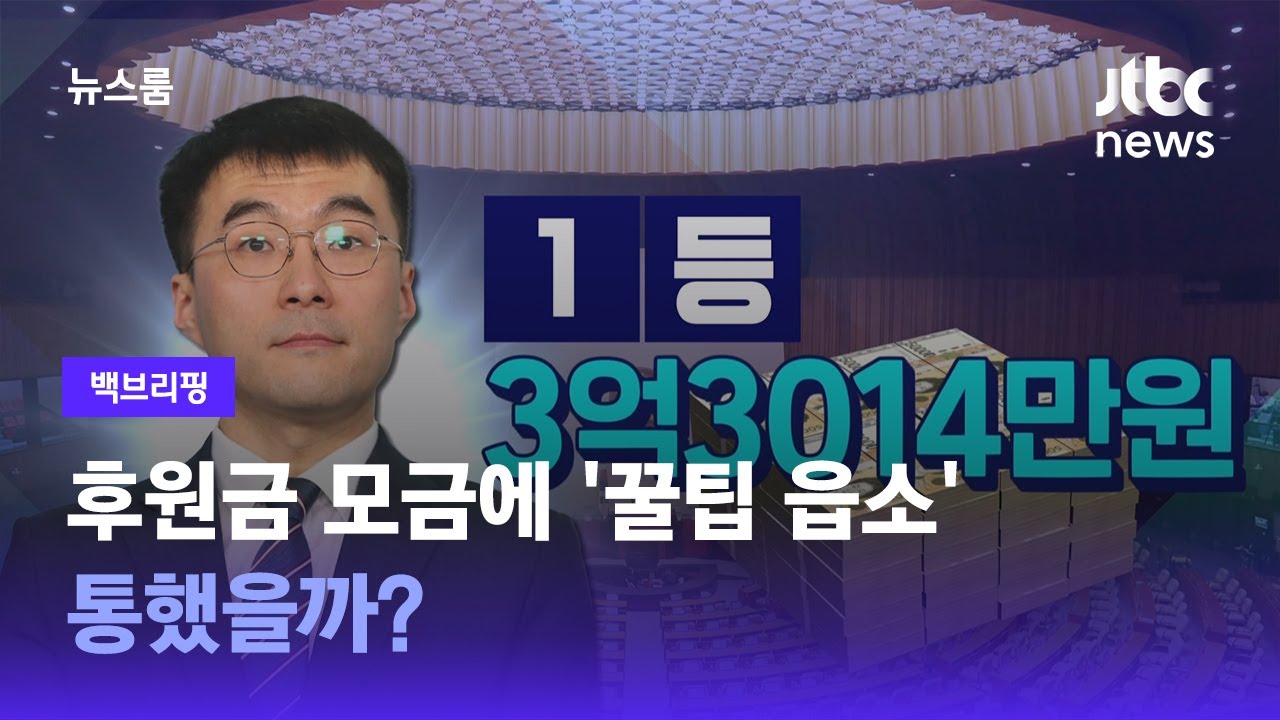[백브리핑] 후원금 모금에 '꿀팁 읍소'&hellip;통했을까? / JTBC 뉴스룸