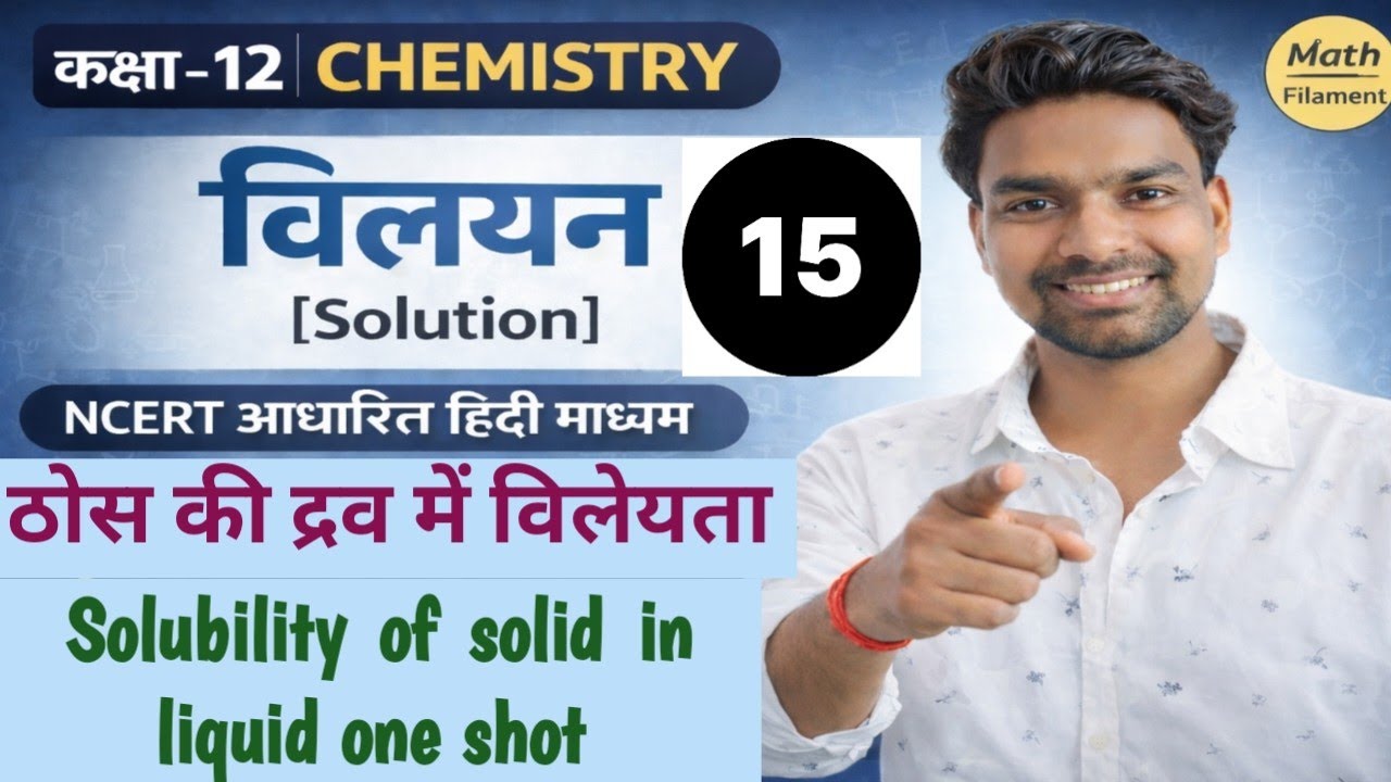 ठोस की द्रव में विलेयता (Solubility of Solid in liquid)- Class 12 Chemistry |class 12th chemistry
