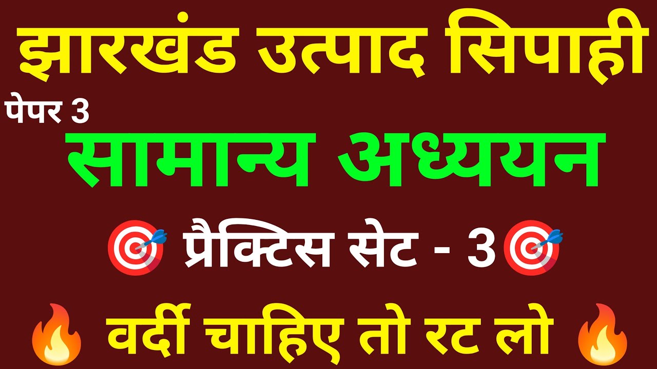 JSSC EXCISE CONSTABLE PAPER - 3 (GKGS) || उत्पाद सिपाही पेपर 3 || विज्ञान || सामान्य ज्ञान ||