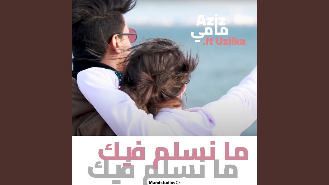 ما نسلم فيك (Radio edit)